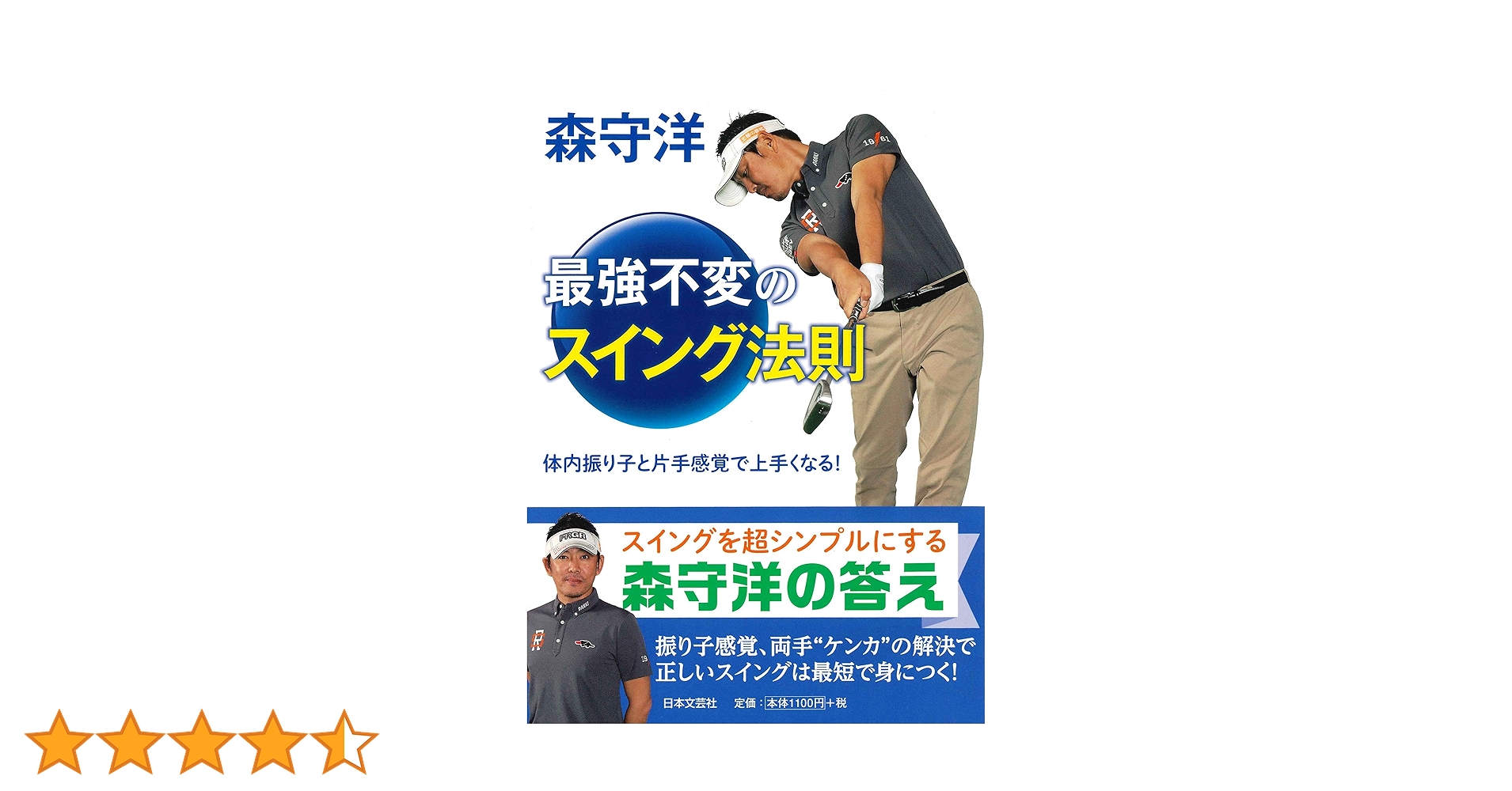 森守洋 最強不変のスイング法則: 体内振り子と片手感覚で上手く